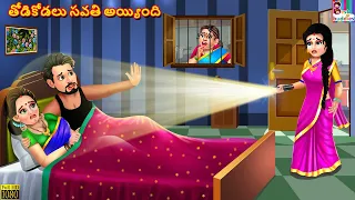 Thotikodalu savathi ayyindi | Telugu Stories | Telugu Story | Telugu Kathalu | Telugu Moral Stories