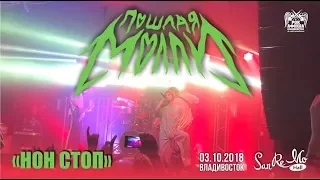 Пошлая Молли - Нон стоп (Live, 03.10.2018, Владивосток)