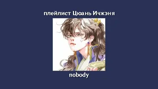 Плейлист Цюань Ичжэня (Циина)//благословение небожителей//Quan Yizhen (Qiying) playlist