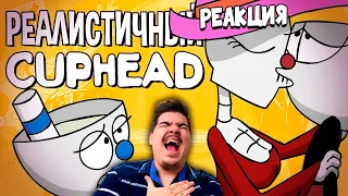 ▷ РЕАЛИСТИЧНЫЙ CUPHEAD! (Часть 1)  l РЕАКЦИЯ на ♫НеаДекват Records♫