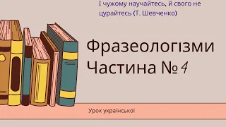 Фразеологізми № 4. Пускати бісики й грати очима. Ці та інші корисні фразеологізми для вашого запасу.