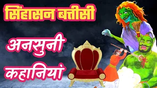 सिंहासन बत्तीसी की सबसे रोचक कहानी || 32 पुतलियों की कहानी || sinhasan battisi start & end