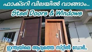 ഫാക്ടറി വിലയിൽ വാങ്ങാം.. | Steel doors & Windows Cuirass steel doors & Windows | Tata steel doors