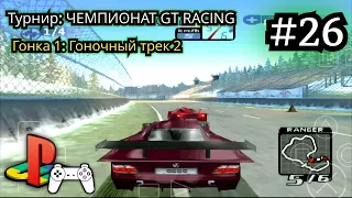 Need for Speed: High Stakes #26 (Прохождение на PS1) • ePSXe | Android