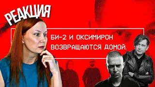 РЕАКЦИЯ НА : Би-2 feat. Oxxxymiron — Пора возвращаться домой («Круг света», Театральная площадь)