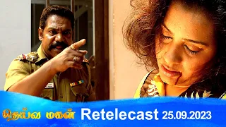 Deivamagal | Retelecast | 25/09/2023 | Vani Bhojan & Krishna