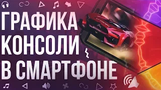 МОБИЛЬНЫЕ ИГРЫ С ЛУЧШЕЙ ГРАФИКОЙ