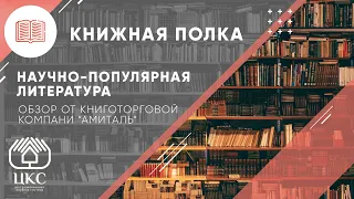 Научно-популярная литература