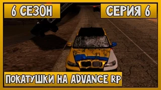 Покатушки на Advance RP [6 сезон] [Часть №6] SAMP