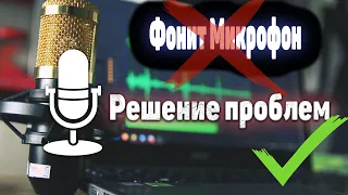 Как убрать шум в микрофоне | Фонит микро?