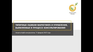 Клуб консультантов. Встреча №3. Основные ошибки маркетинга и управления