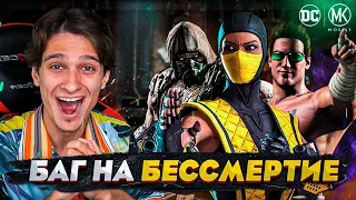 БАГ НА БЕССМЕРТИЕ В Mortal Kombat Mobile! ЕГО МОЖЕТ СДЕЛАТЬ КАЖДЫЙ!