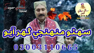 Mas Mas Suhna Munjhy Ghar Ayo Aan | Sagar Sindhi Official | Mehfil Song