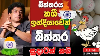 බිත්තරත් නගී, ඉන්දියාවෙන් බිත්තර. සුදාටත් නගී | SUDAACREATION