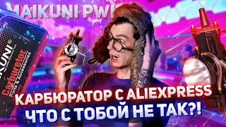 ВСЯ ПРАВДА ПРО KEIHIN (MAIKUNI) PWK | ЧТО НЕ ТАК С КАРБЮРАТОРОМ С ALIEXPRESS?!