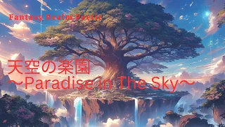 天空の楽園 ～Paradise in The Sky～【 幻想的】