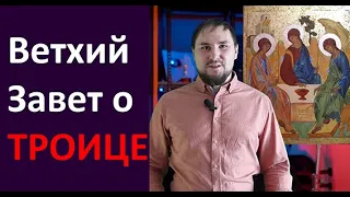 Ветхий Завет о Троице 1 часть