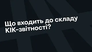 Яку звітність по КІК треба подати до 01 травня 2024