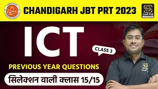 Chandigarh JBT PRT 2023 | ICT Previous Year Questions | सिलेक्शन वाली क्लास 15/15 -3 | Chetan Sir