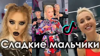 СЛАДКИЕ МАЛЬЧИКИ МАЛЬЧИКИ С МАНИКОМ TIK TOK ПОДБОРКА | КЛАВА КОКА - СЛАДКИЕ МАЛЬЧИКИ ПОДБОРКА ТИКТОК