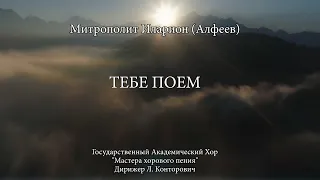 ТЕБЕ ПОЕМ. Духовная музыка