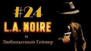 Прохождение LA Noire #24 (без комментариев)