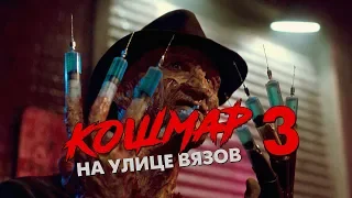 Треш Обзор Фильма КОШМАР НА УЛИЦЕ ВЯЗОВ 3 ВОИНЫ СНА