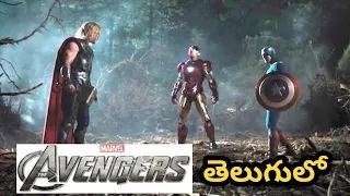 Avengers 1 Thor vs Iron man | Telugu dubbed Avengers Movie #Avengers #Thor #Ironman #captianamerica