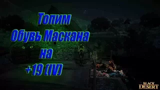 Black Desert (Россия) - Заточка маскана на +IV (19)