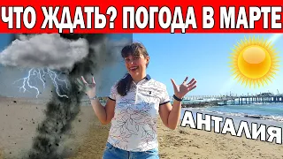 ЧТО ЖДАТЬ? ПОГОДА В МАРТЕ АНТАЛИЯ ТУРЦИЯ - Стоит ли ехать? Какую одежду брать?/ Отдых в Турции