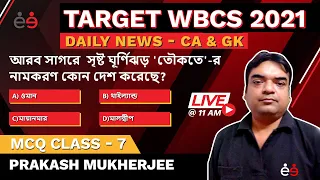 Target WBCS - 2021 | GK & CA MCQs | Daily News | State info | Prakash Mukherjee