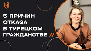 По каким причинам могут отказать в турецком гражданстве? | Гражданство Турции 🇹🇷