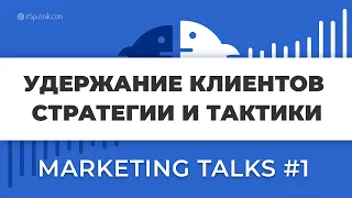 Marketing Talks #1. Удержание клиентов  маркетинговые подходы, стратегии и тактики