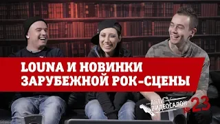 АнтиВидеосалон №23 | LOUNA и новинки зарубежной рок-сцены