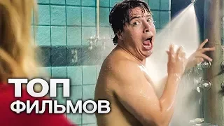 10 КОМЕДИЙ ДЛЯ ТЕХ, КТО НЕ УСТАЛ ОТ ГЛУПЫХ ШУТОК!