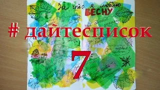 #дайтесписок - 7 (За что я люблю весну)