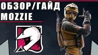 Обзор/Гайд на оперативника MOZZIE | Rainbow Six Siege