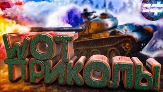 🤬𝕎𝕆𝕋 𝔽𝔸𝕀𝕃𝕊🤣  - 😍ПРИКОЛЫ WORLD OF TANKS🤣