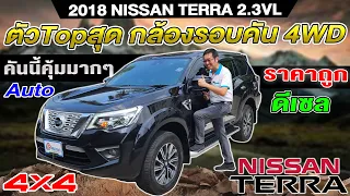 รีวิว 2018 NISSAN TERRA 2.3VL 4WD รถppvมือสอง ราคาถูก auto ห้ามพลาด นิสสัน เทอร์ร่า ตัวTopสุด ดีเซล