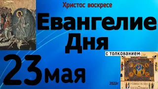 Евангелие дня с толкованием 23 мая 2022 года ХРИСТОС ВОСКРЕСЕ