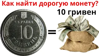 Как найти дорогую монету 10 гривен?