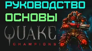 Quake Champions: Руководство (Основы)