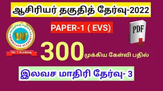 TNTET 2022/ Paper 1/ EVS/ 300 முக்கிய கேள்வி பதில்/ Science & Social  science