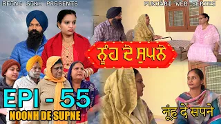 ਨੂੰਹ ਦੇ ਸੁਪਨੇ - 55 | Nooh de Supne - 55 | Punjabi Web Series | Tajinder Sandeep