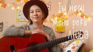 ЛЮБЭ -Ты неси меня река//cover by Darina Khalymon