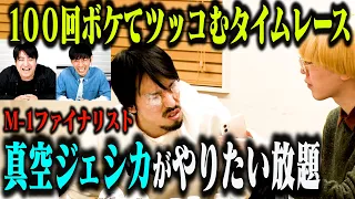 【人気企画】100回ボケてツッコむタイムレース 真空ジェシカがやりたい放題！