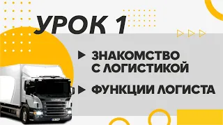 Как стать логистом? «Начинающий логист». Урок №1 из онлайн-видеокурса.