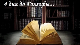 #5/Последняя неделя жизни Иисуса Христа - 4 дня до Голгофы...