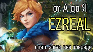 ЭЗРЕАЛЬ АДК | A to Z Challenge | СТРЕЛОК МЕЧТЫ | EZREAL ADC GAMEPLAY | League of Legends