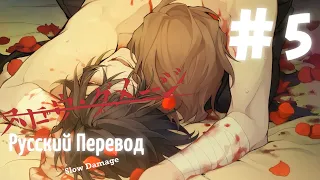 [翻訳動画ロシア語化] ( ЯОЙ НОВЕЛЛА ) Slow Damage/スロウ・ダメージ (МОЙ ПЕРЕВОД) #5 Конец первой главы!